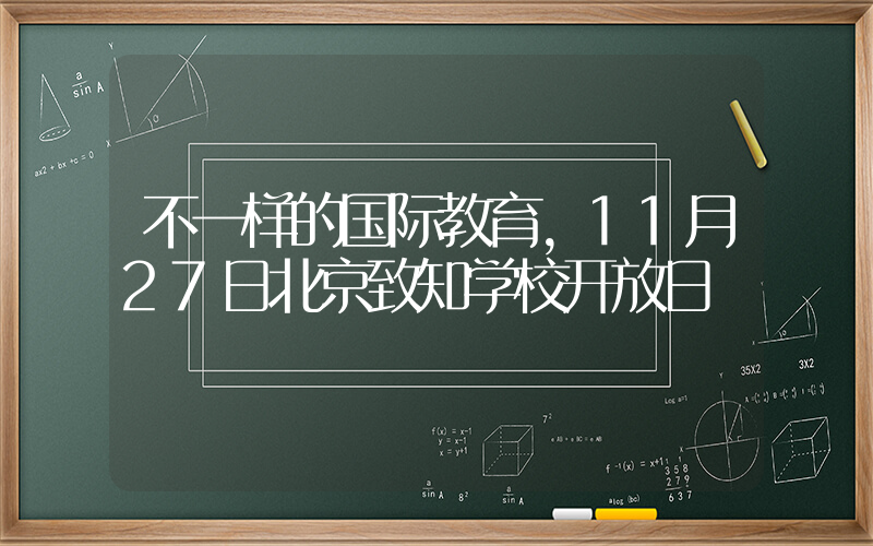 不一样的国际教育，11月27日北京致知学校开放日