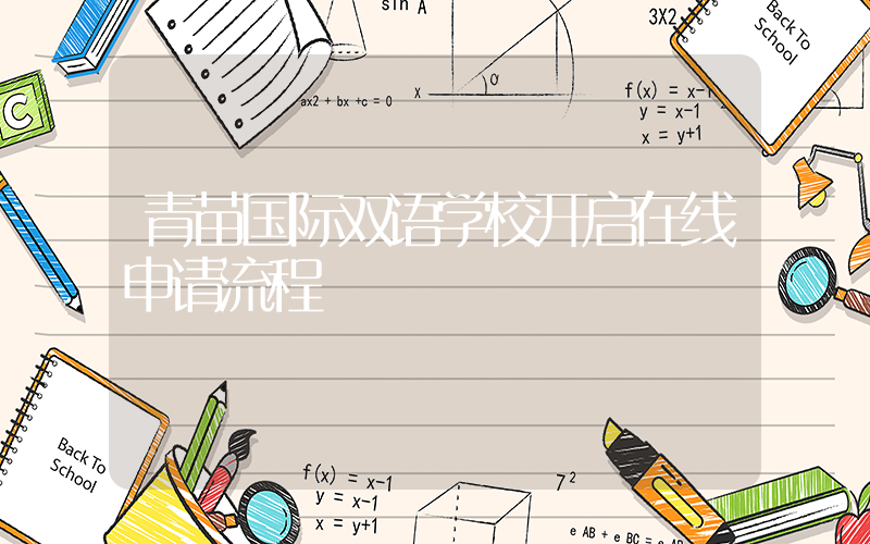 青苗国际双语学校开启在线申请流程