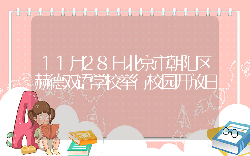 11月28日北京市朝阳区赫德双语学校举行校园开放日
