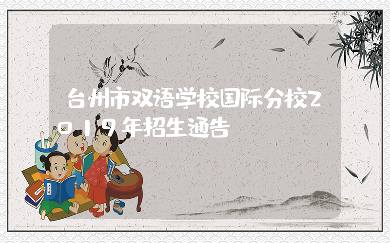 台州市双语学校国际分校2019年招生通告
