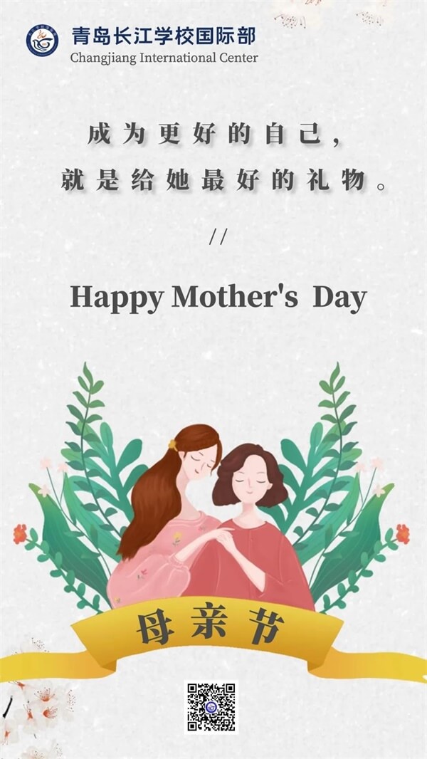 青岛长江学校国际部：母亲节快乐Happy Mother<em></em>'s Day