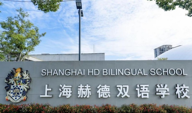 上海赫德双语学校2022年招生政策