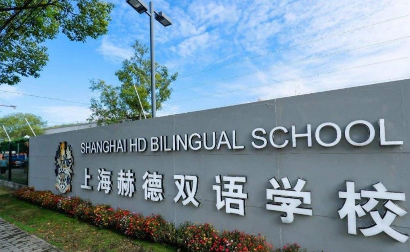上海赫德双语学校2022年入学条件