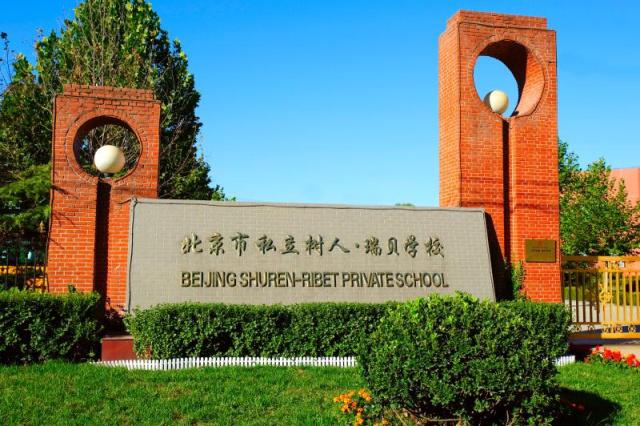 北京市私立树人瑞贝学校2022年招生政策