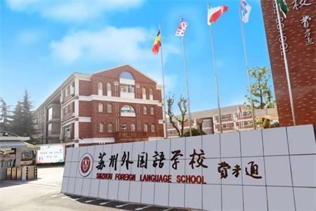苏州国际外语学校2022年录取分数线
