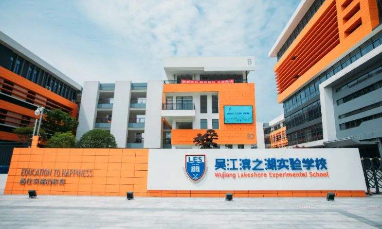 吴江滨之湖实验学校2022年课程体系