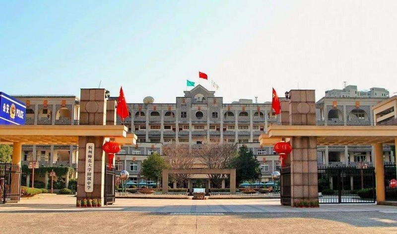 杭州师范大学附属中学2022年入学条件